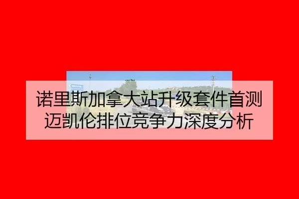 nuo-li-si-jia-na-da-zhan-sheng-ji-tao-jian-shou-ce-mai-kai-lun-pai-wei-jing-zheng-li-shen-du-fen-xi-2-656.jpg